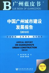 中国广州城市建设发展报告（2010）