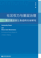 社区权力与基层治理——基于北京市L街道的实证研究