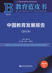 中国教育发展报告（2019）
