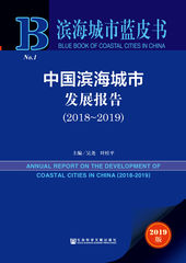 中国滨海城市发展报告（2018～2019）