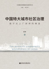 中国特大城市社区治理——基于北上广深津的调查