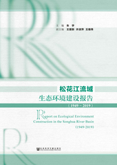 松花江流域生态环境建设报告（1949～2019）