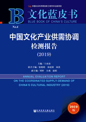 中国文化产业供需协调检测报告（2019）