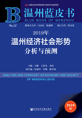 2019年温州经济社会形势分析与预测