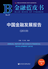 中国金融发展报告（2019）