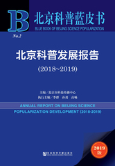 北京科普发展报告（2018～2019）