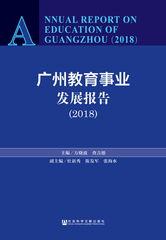广州教育事业发展报告（2018）