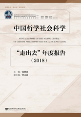 中国哲学社会科学“走出去”年度报告（2018）
