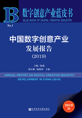 中国数字创意产业发展报告（2019）