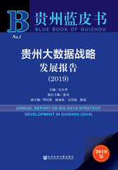 贵州大数据战略发展报告（2019）