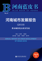 河南城市发展报告（2019）