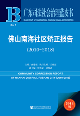 佛山南海社区矫正报告（2010～2018）
