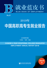 2019年中国高职高专生就业报告