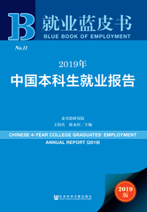 2019年中国本科生就业报告