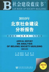 2010年北京社会建设分析报告