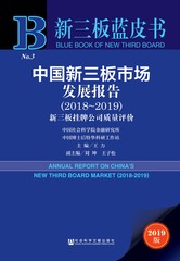 中国新三板市场发展报告（2018～2019）