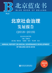 北京社会治理发展报告（2018～2019）