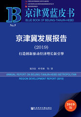 京津冀发展报告（2019）