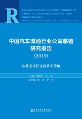 中国汽车流通行业公益慈善研究报告（2019）