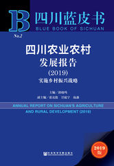 四川农业农村发展报告（2019）