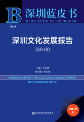 深圳文化发展报告（2019）