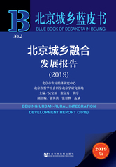 北京城乡融合发展报告（2019）