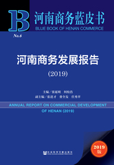 河南商务发展报告（2019）