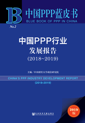中国PPP行业发展报告（2018～2019）