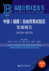 中国（福建）自由贸易试验区发展报告（2018～2019）