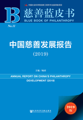 中国慈善发展报告（2019）