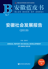安徽社会发展报告（2019）