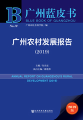 广州农村发展报告（2019）