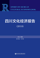 四川文化经济报告（2018）