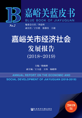 嘉峪关市经济社会发展报告（2018～2019）
