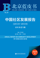 中国社区发展报告（2018～2019）