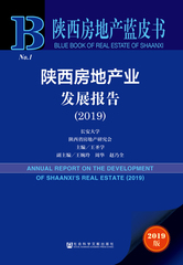陕西房地产业发展报告（2019）