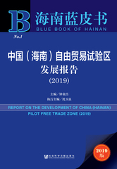 中国（海南）自由贸易试验区发展报告（2019）