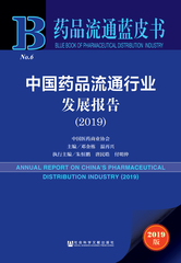 中国药品流通行业发展报告（2019）