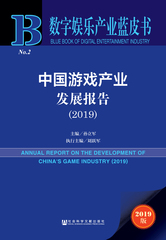 中国游戏产业发展报告（2019）