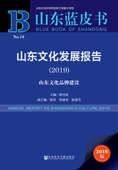 山东文化发展报告（2019）