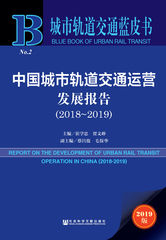 中国城市轨道交通运营发展报告（2018～2019）