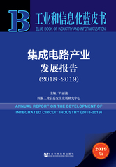 集成电路产业发展报告（2018～2019）