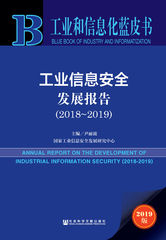 工业信息安全发展报告（2018～2019）