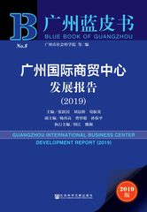 广州国际商贸中心发展报告（2019）
