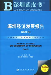 深圳经济发展报告（2010）