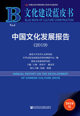 中国文化发展报告（2019）
