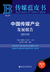 中国传媒产业发展报告（2019）