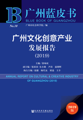 广州文化创意产业发展报告（2019）