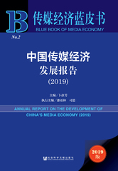 中国传媒经济发展报告（2019）