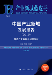 中国产业新城发展报告（2019）